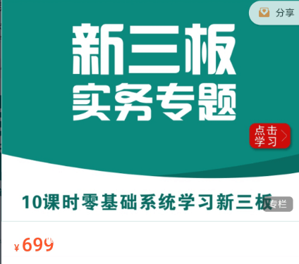 华尔街学堂：新三板实务专题