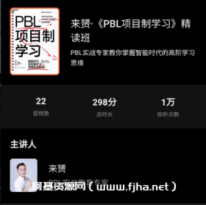 来赟·《PBL项目制学习》精读班