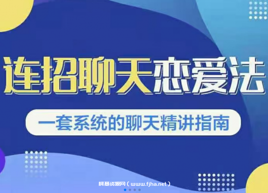 新连招1.0《连招聊天恋爱法》