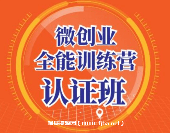 青创繁星·微创业全能训练营认证班