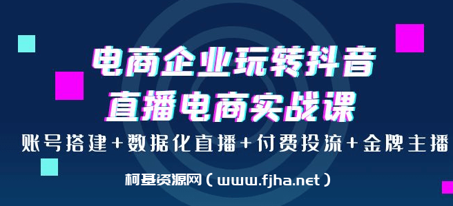 青青老师·电商企业玩转抖音直播电商系统实战课