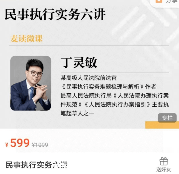 麦读微课：民事执行实务六讲