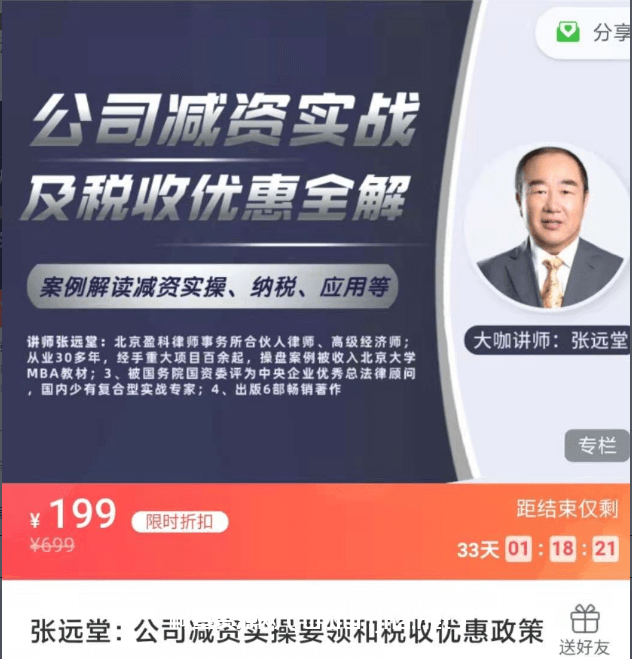 张远堂：公司减资实操要领和税收优惠政策