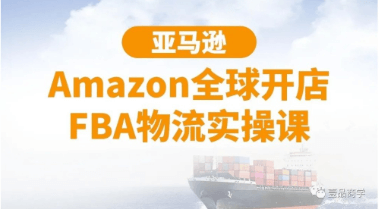 亚马逊Amazon全球开店FBA物流实操课