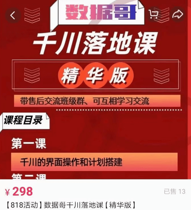 数据哥直播间流量运营线上实操课+千川落地课价值696元-百度云下载