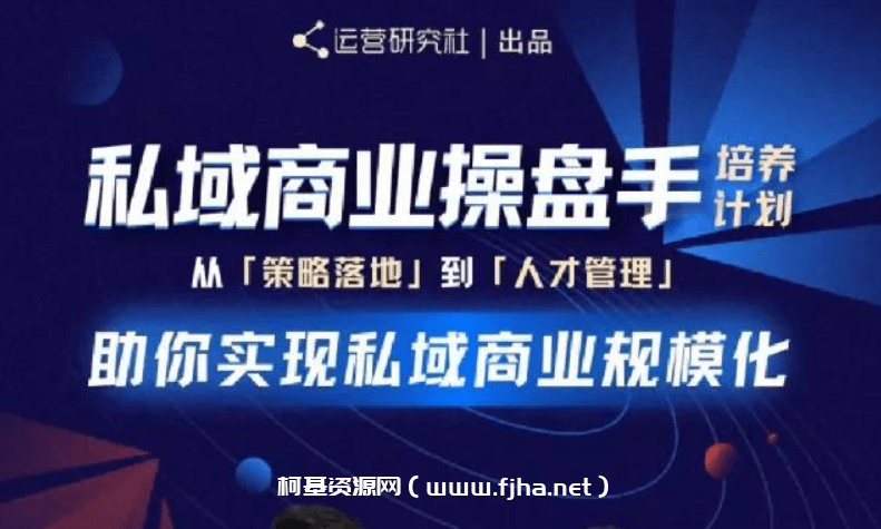 陈维贤私域商业操盘手培养计划第三期