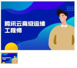 腾讯云高级运维工程师课程培训价值7360元-百度云下载