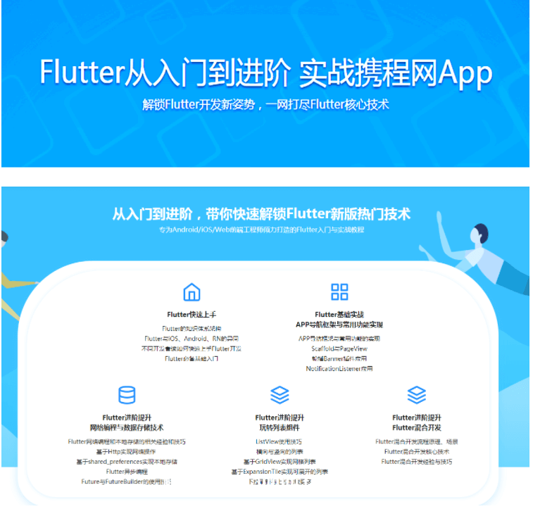 Flutter从入门到进阶 实战携程网App