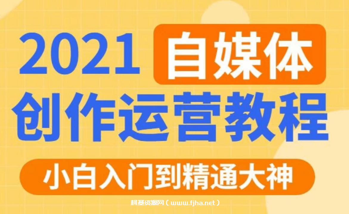 秋刀鱼文化的自媒体+抖音运营VIP全套价值3280元-百度云下载