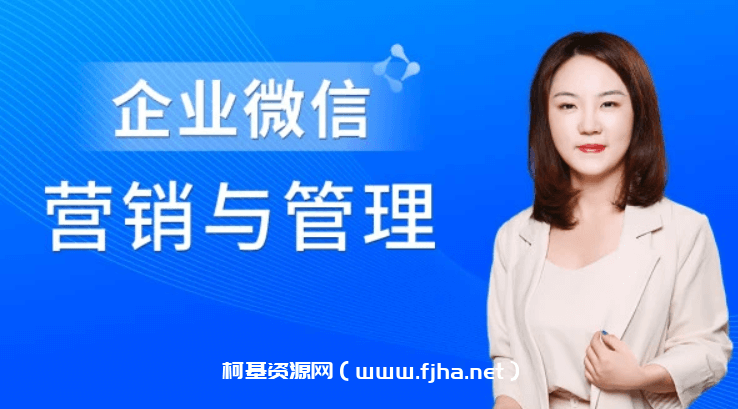 企业微信营销管理实操全攻略价值680元-百度云下载