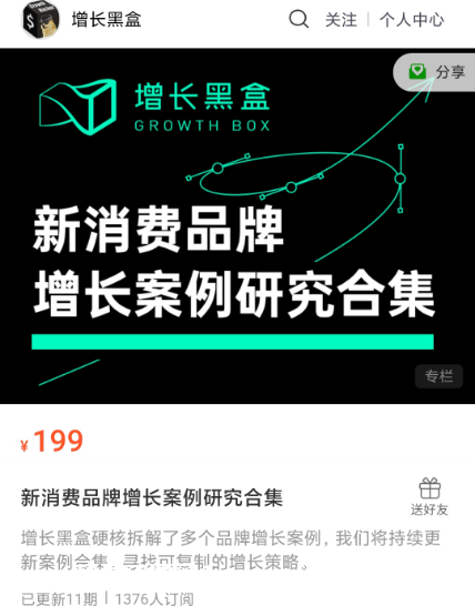 增长黑盒：新消费品牌增长案例研究合集