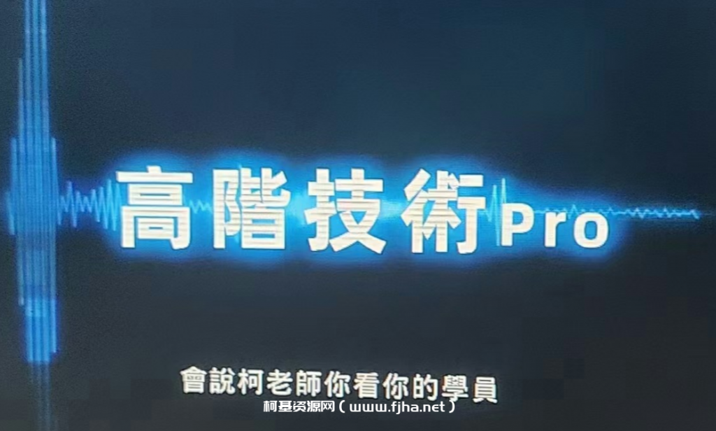 柯李思Chris：高阶技术Pro