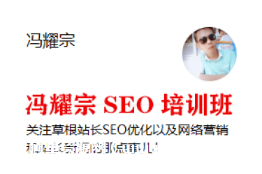 冯耀宗SEO培训班