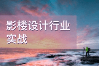 影楼设计行业实战课，摄影后期处理培训价值3500元-百度云下载