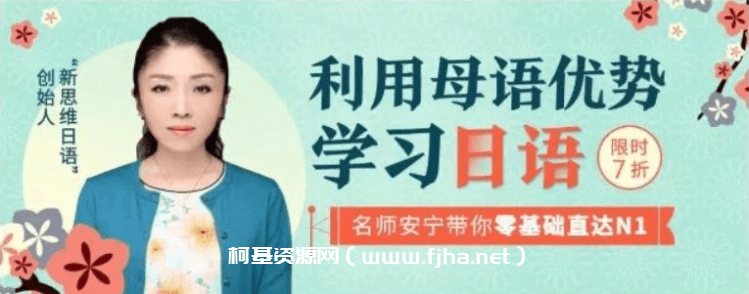 安宁老师：利用母语优势学习日语，零基础直达N1