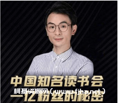 董十一：中国知名读书会，一亿粉丝的秘密