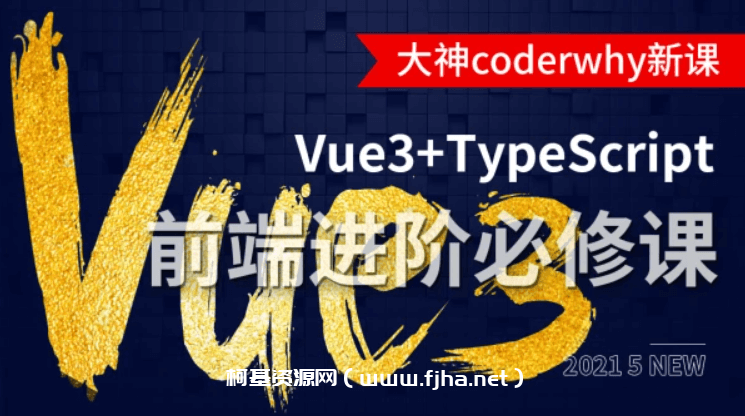 深入Vue3+TypeScript技术栈-coderwhy大神新课