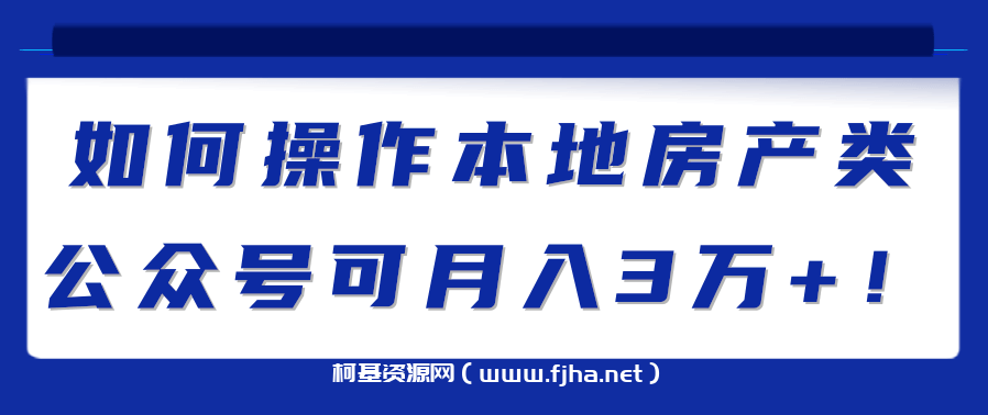 如何操作本地房产类公众号可月入3万+！