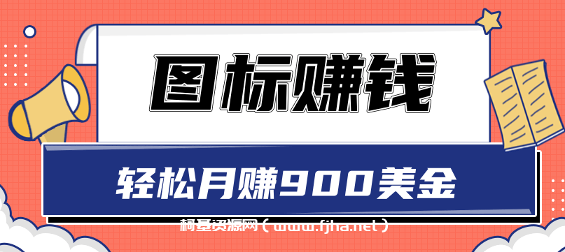 图标赚钱，轻松月赚900美金，一次操作实现长期被动收入