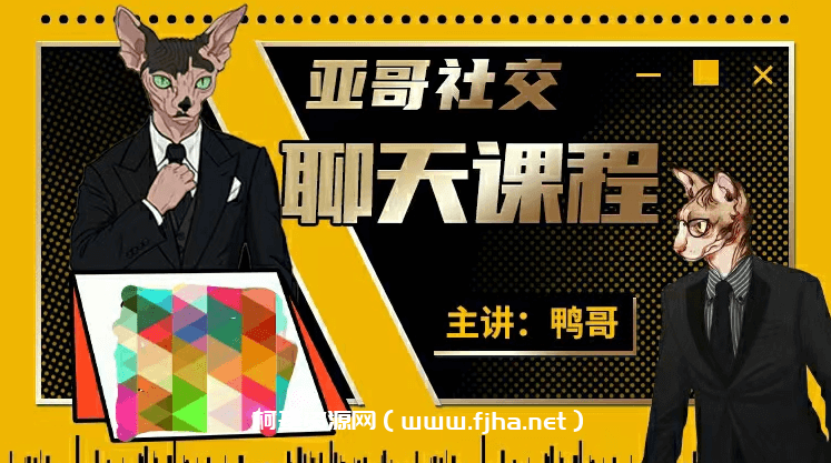 亚哥社交：聊天课程