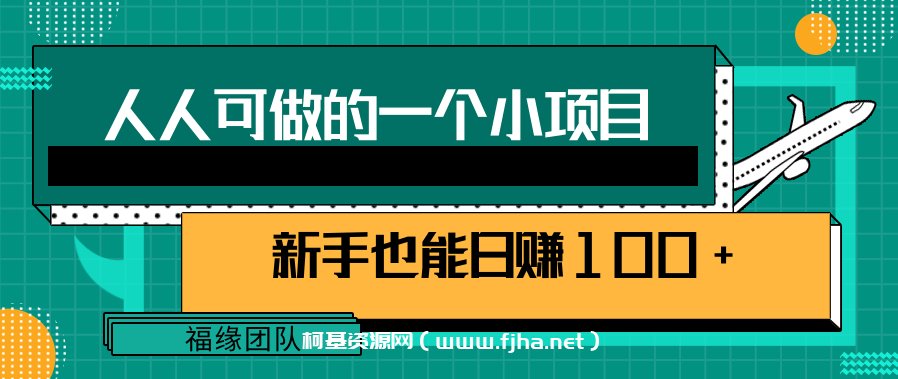 人人可做的一个小项目，新手也能日赚100+