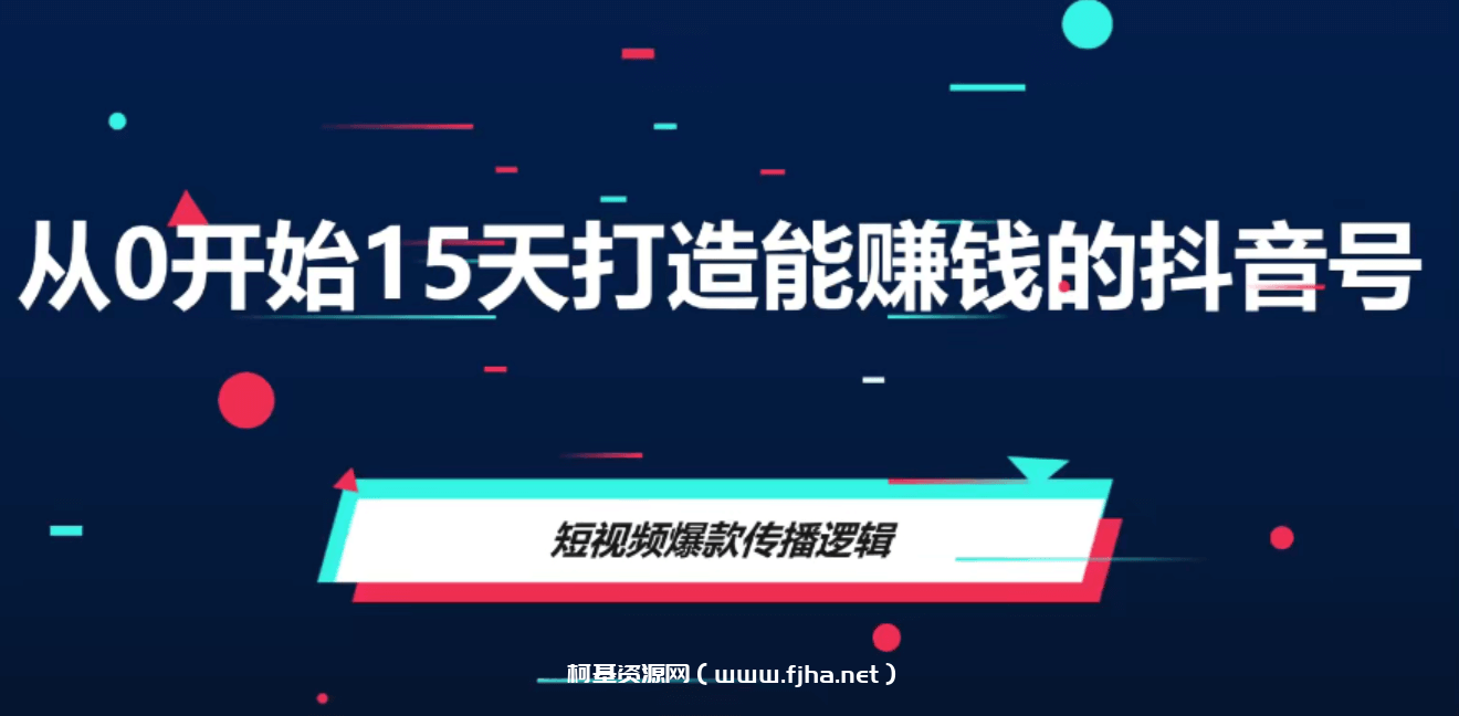 抖音短视频实战训练营 从0开始15天打造能赚钱的抖音号