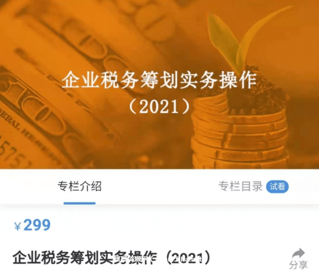 企业税务筹划实务操作（2021）