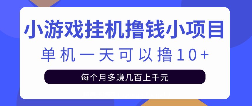 小游戏挂机撸钱小项目，单击一天可撸10+无上限（视频+脚本）