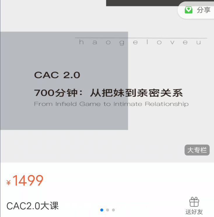 CAC2.0：700分钟从把妹到长期关系