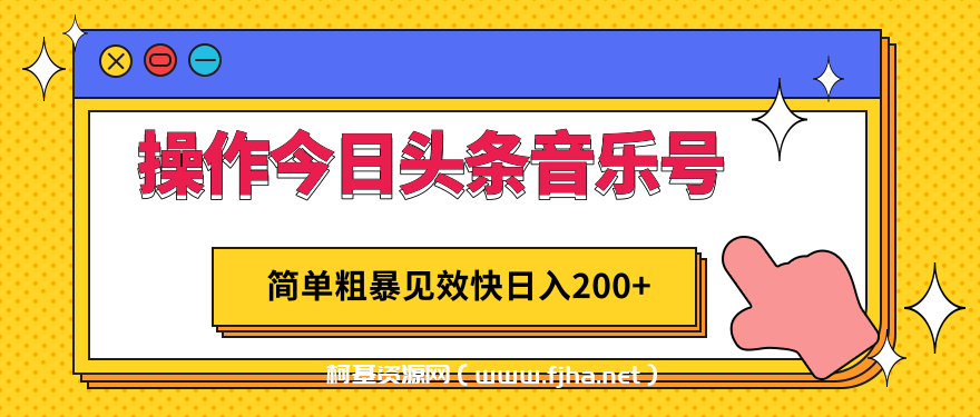 操作今日头条音乐号，简单粗暴见效快日入200+