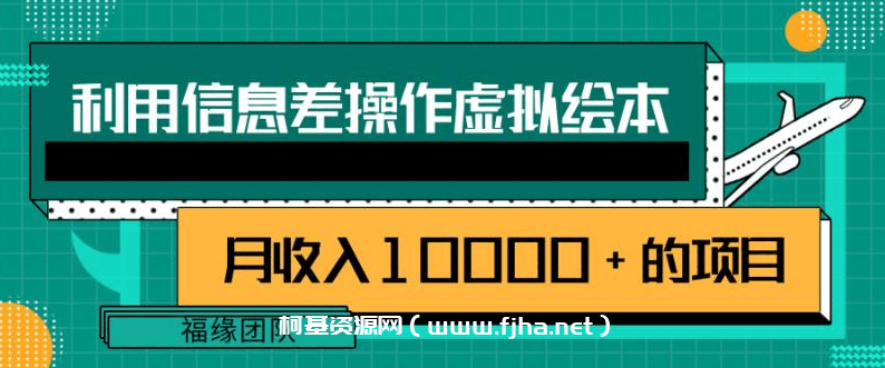 利用信息差操作虚拟绘本，一个月收入10000+的项目