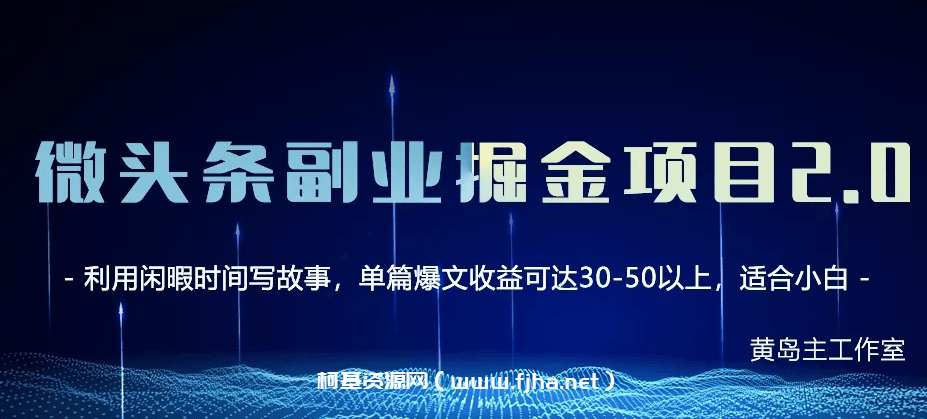 黄岛主·微头条副业掘金项目第2期