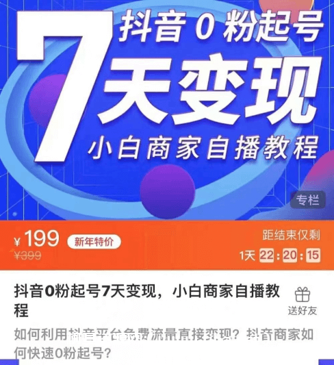 抖音0粉起号7天变现，小白商家自播教程