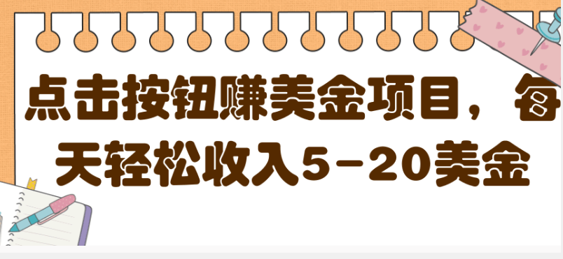 点击按钮网赚项目，每天轻松收入5-20美金