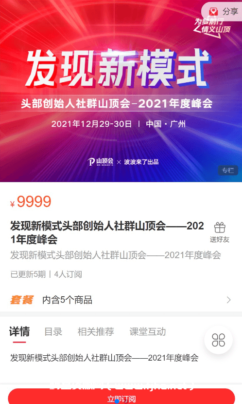 波波来了发现新模式头部创始人社群山顶会·2021年度峰会