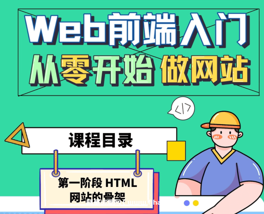 Web前端入门：从零开始做网站