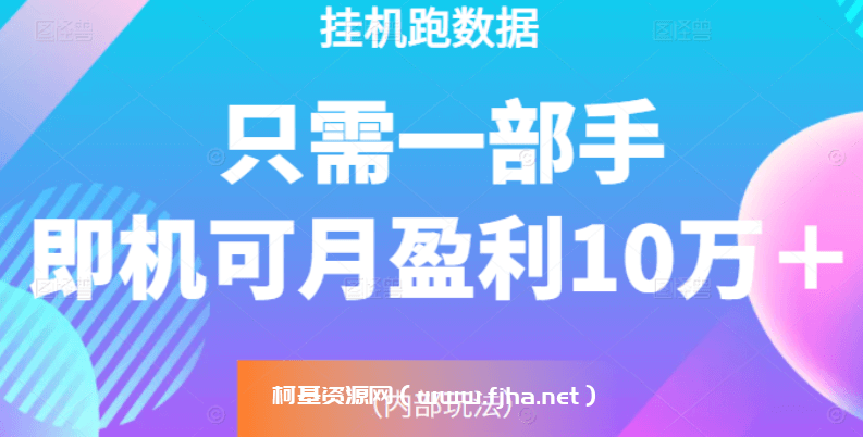 猎人电商挂机数跑‬据，只需一部手即机‬可月盈利10万＋