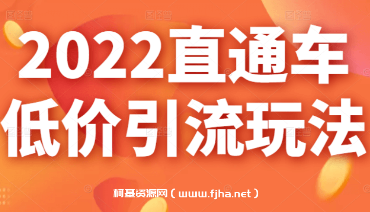 茂隆2022直通车低价引流玩法