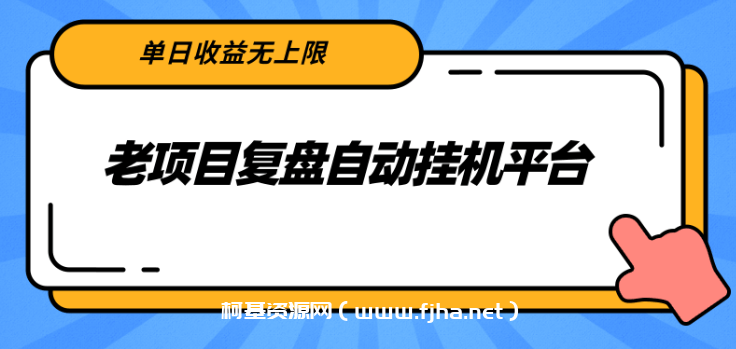 老项目复盘自动挂机平台，单日收益无上限