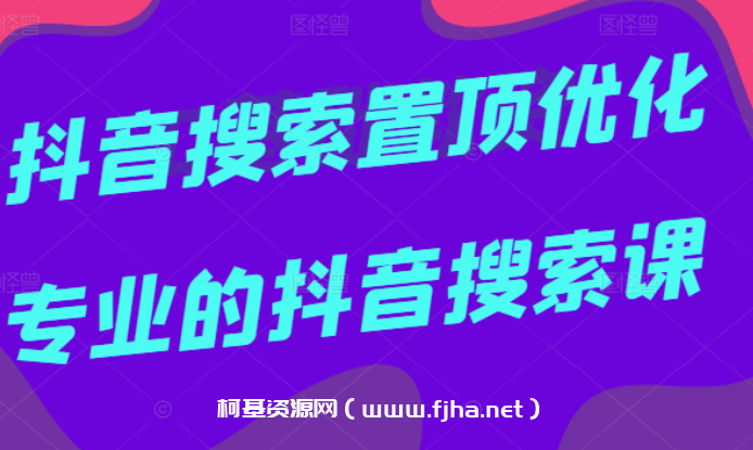 多卖联盟·抖音搜索置顶优化