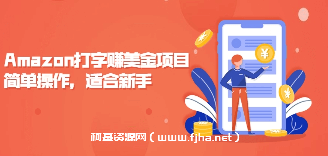 Amazon打字赚美金项目-简单操作，适合新手