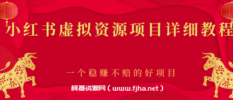 小红书虚拟资源项目详细教程，一个稳赚不赔的好项目