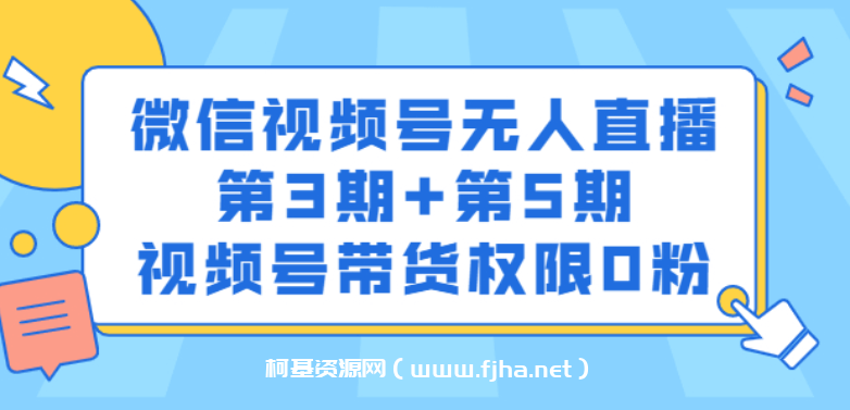 梅花实验室·微信视频号无人直播第3期+第5期