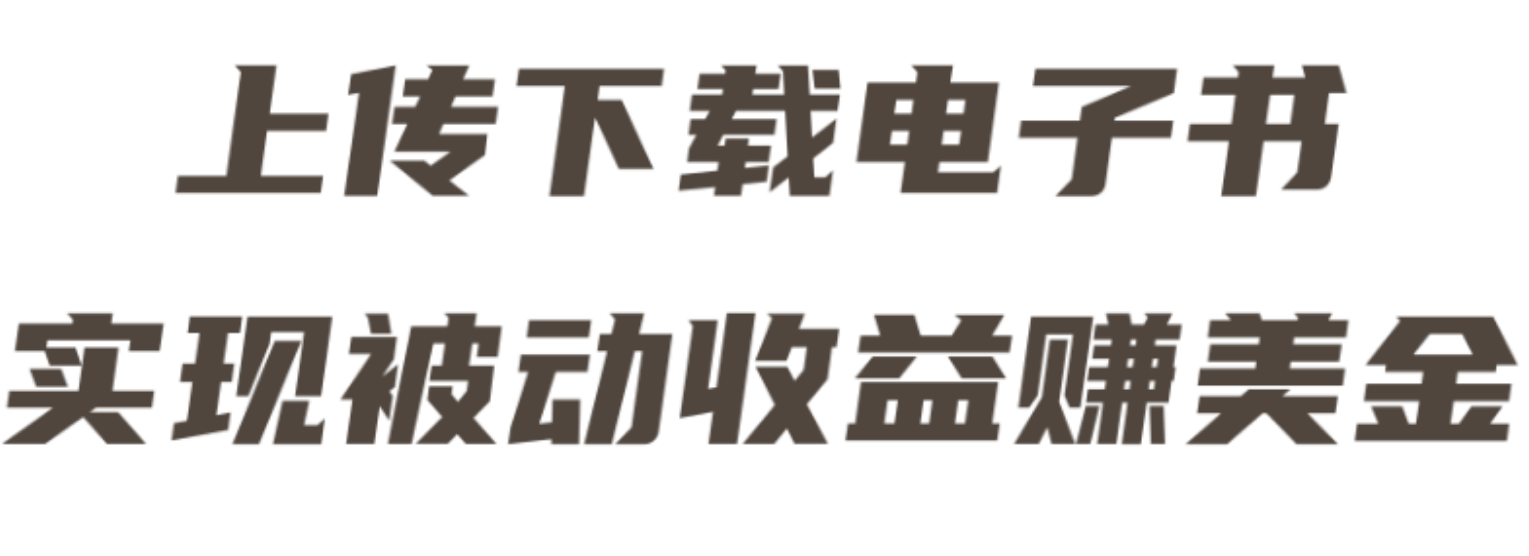 2022最新赚美金项目，上传下载电子书，实现被动收益