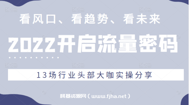 2022开启流量密码，看风口、看趋势、看未来