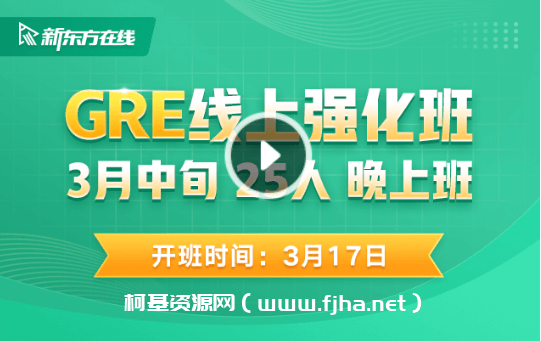 新东方在线：GRE线上强化班