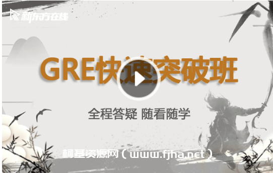 新东方在线：GRE快速突破班价值3680元-百度云下载