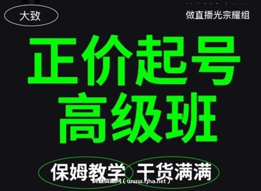 大致：抖音保姆级正价起号详细教程