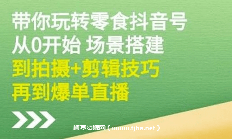 隋校长：带你玩转抖音零食号