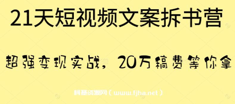 叶小鱼：21天短视频文案拆书营